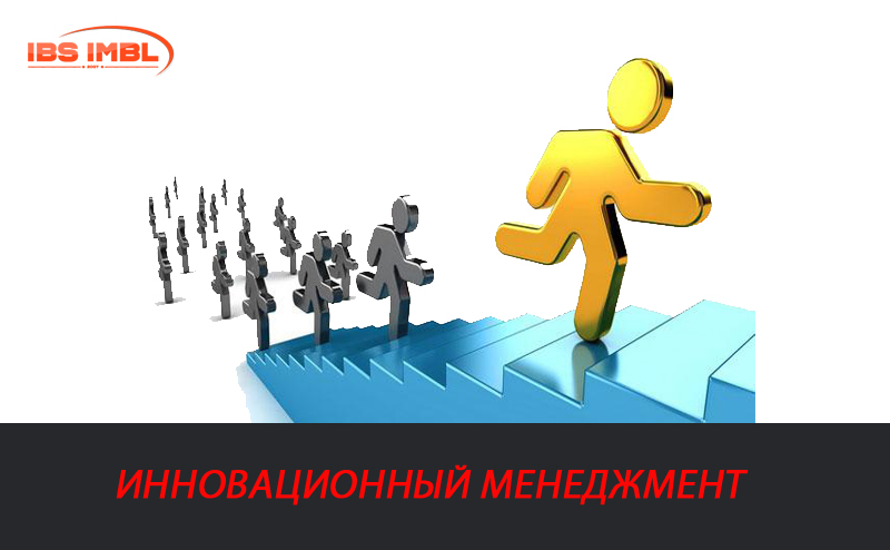 инновационный менеджмент понятие и сущность инновационного менеджмента