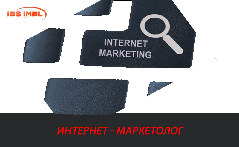 Интернет - маркетолог профессия интернет - маркетолога